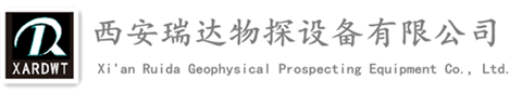 西安瑞達(dá)物探設(shè)備有限公司